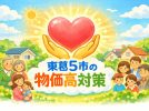 【東葛】東葛五市の物価高対策｜各市公式情報まとめ（2026年3月3日時点）