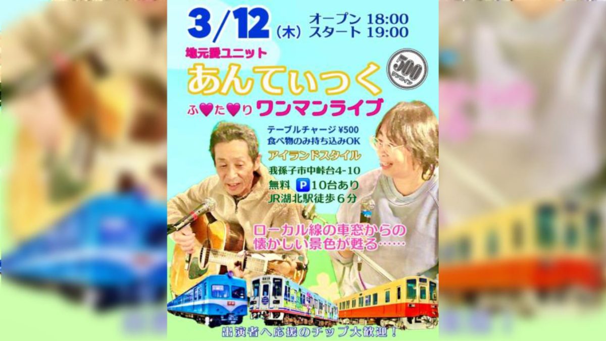 【我孫子市】地元愛が溢れ出す！3月12日、音楽ユニット「あんてぃっく」がアイランドスタイルでライブ開催！