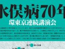 【松戸市】改めて考えるきっかけに。「水俣病７０年環東京連続講演会」2月21日開催