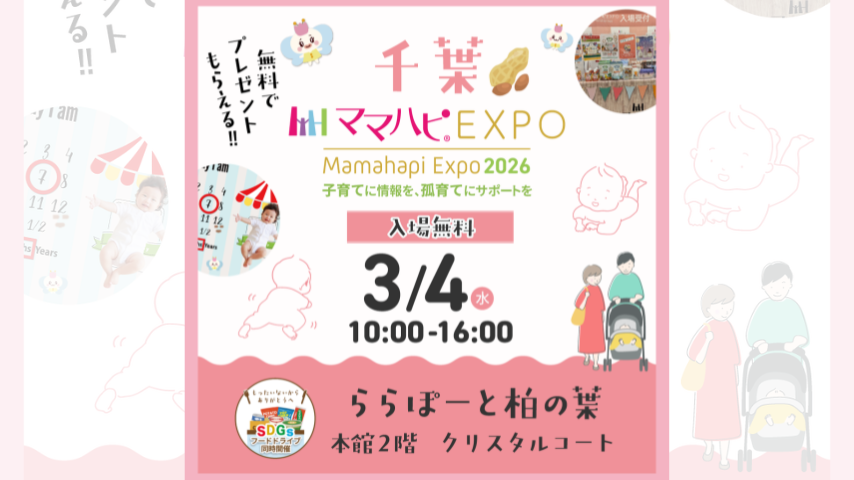 【柏市】子育て応援イベント「ママハピＥＸＰＯ」＠ららぽーと柏の葉 3月4日開催