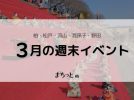 【今週末のイベントまとめ♪】2026年2月28日(土)〜3月1日(日)編