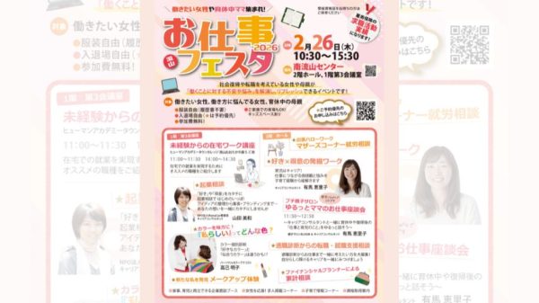 【流山市】雇用保険の求職実績対象！南流山でママ向け「お仕事フェスタ2026」〈2/26(木)〉