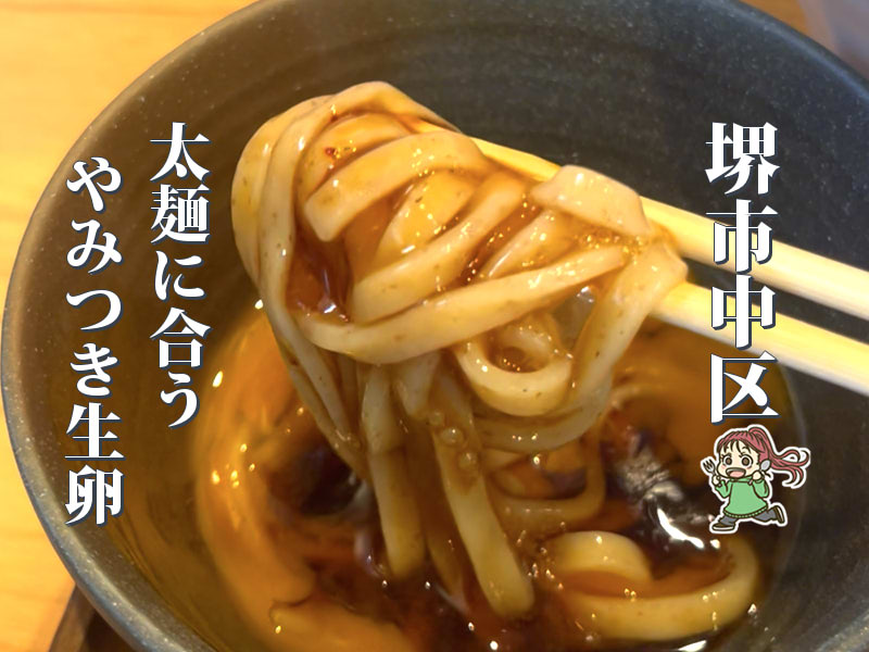 【白鷺】太麺が主役の「ベリーグッド麺」でやみつき生たまごトッピング