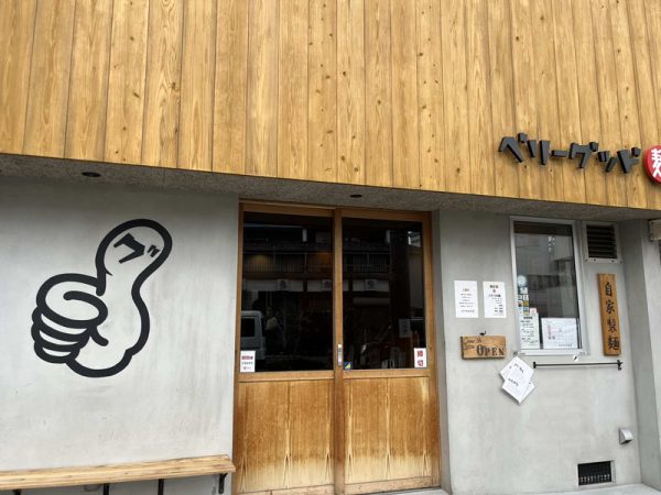白鷺駅近くのつけ麺さんベリーグッド麺　外観