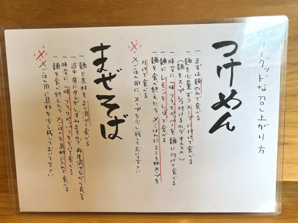 白鷺駅近くのつけ麺さんベリーグッド麺　食べ方