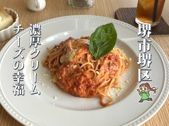 【三国ヶ丘】10周年のカフェ「THE LANE CAFE」でパスタランチ