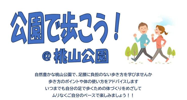 【吹田市】2月18日(水) 桃山公園にて「公園で歩こう！」開催🚶🌸