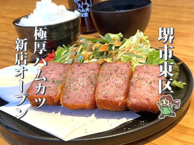 【白鷺】2月オープンの極厚ハムカツ専門店「ハム大食堂」