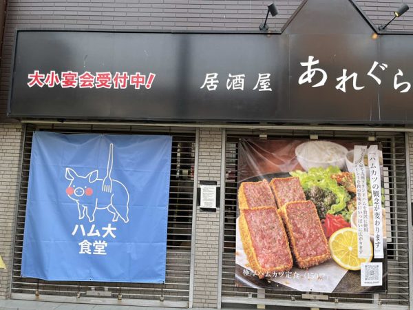 ハム大食堂　白鷺駅、大阪公立大学近くの極厚ハムカツ専門店