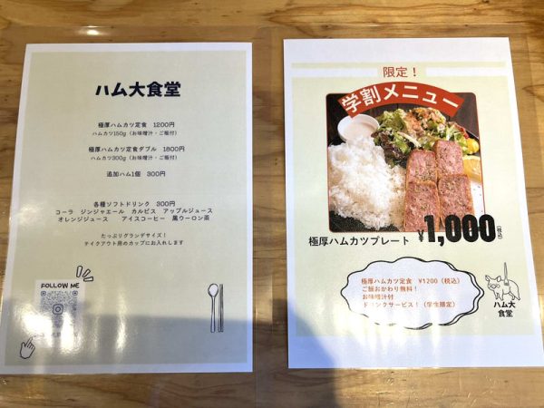 ハム大食堂　白鷺駅、大阪公立大学近くにある極厚ハムカツ店　メニュー