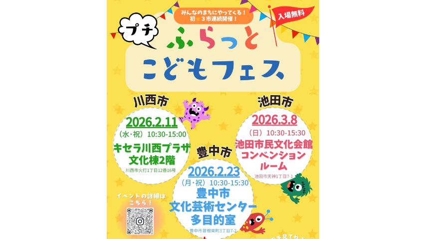 【豊中市】こどもが主役！「プチふらっとこどもフェス」2月23日(月・祝)開催