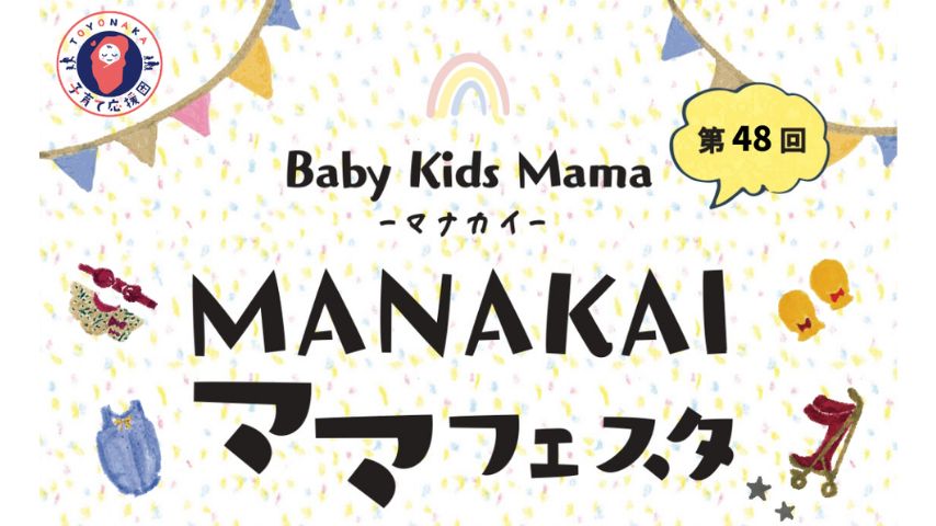 【豊中市】60ブース以上が大集合！「マナカイママフェスタ」2月20日(金)開催