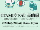 【豊中市】長崎の“うまかもん”が大集合！伊丹空港で「ITAMI空の市 長崎編」2月20日(金)・21日(土)開催