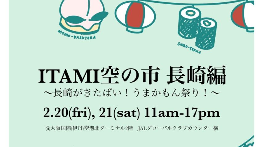 【豊中市】長崎の“うまかもん”が大集合！伊丹空港で「ITAMI空の市 長崎編」2月20日(金)・21日(土)開催
