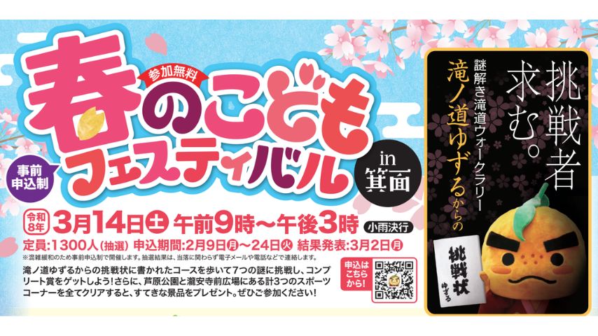【箕面市】ゆずるからの挑戦状！3月14日「春のこどもフェスティバルin箕面」開催。（申込2/24まで）