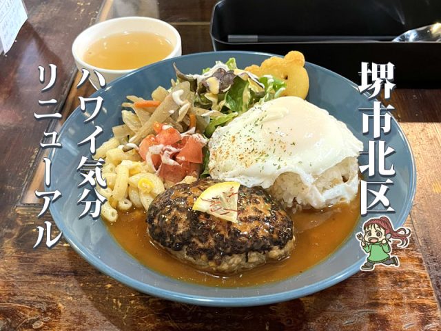 【百舌鳥八幡駅】「MINMI+」にリニューアル！ハワイ気分のロコモコランチ