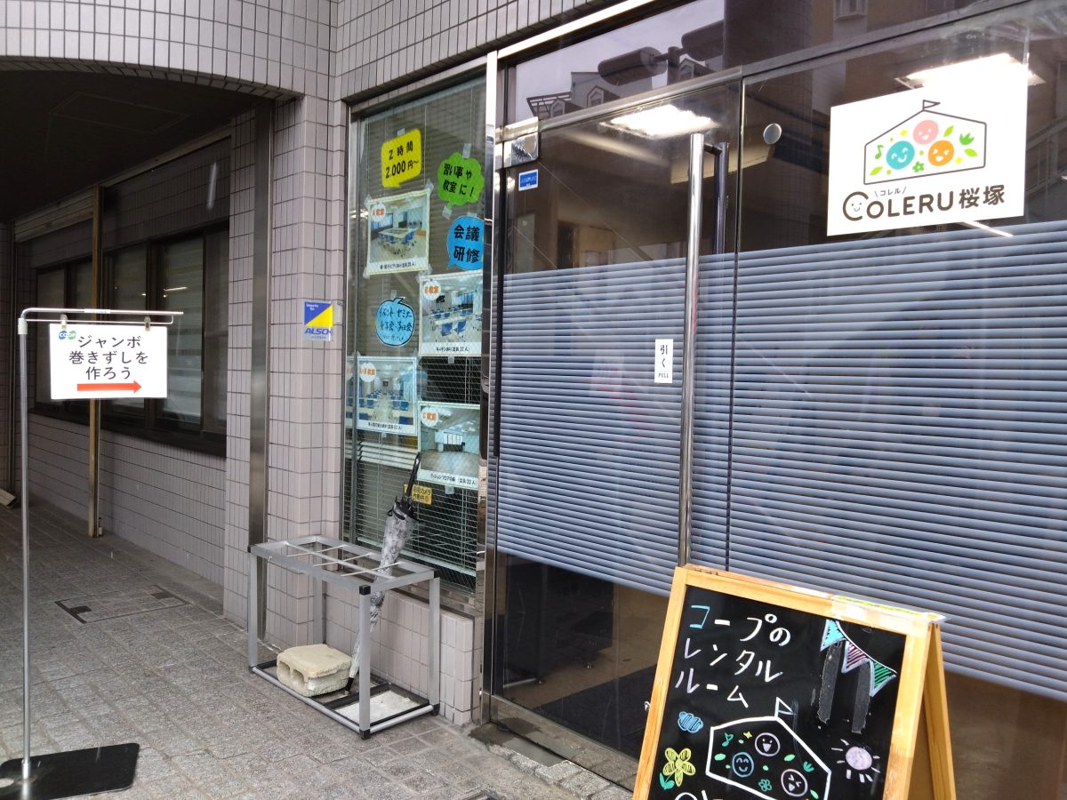 会場はコープ桜塚の隣にあるレンタルスペース「コレル桜塚」1階
