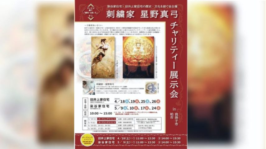 【我孫子市】【柏市】歴史を未来へ紡ぐ。刺繍家・星野真弓さんのチャリティー展示会が2026年春に開催