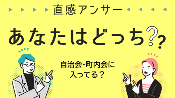 【東葛】地域の「自治会・町内会」入っていますか？（直感アンサー あなたはどっち？）