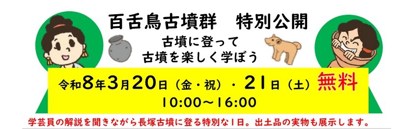 【堺市堺区】百舌鳥古墳群が3月20日(金祝)、21日(土)に特別公開！2月28日(土)まで申し込み受付中！