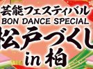 【柏市】2026年3月1日(日) 芸能フェスティバルBON DANCE SPECIAL「松戸づくし in 柏」開催！＠ハウディモール