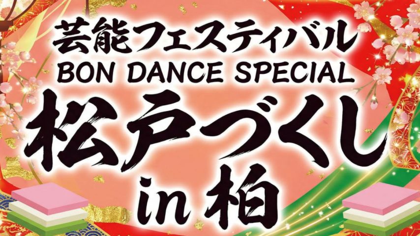 【柏市】2026年3月1日(日) 芸能フェスティバルBON DANCE SPECIAL「松戸づくし in 柏」開催！＠ハウディモール