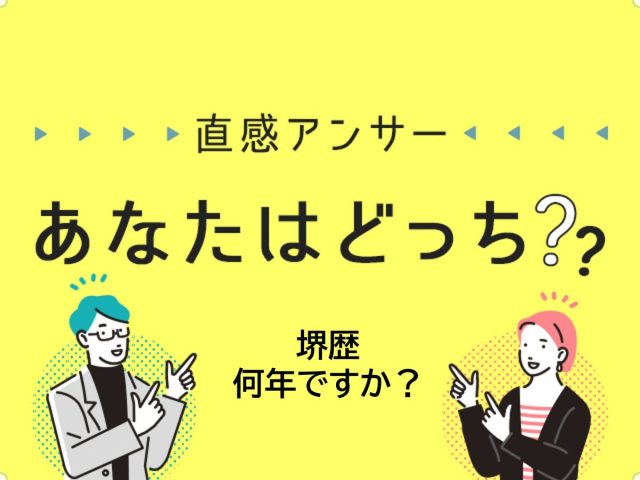 【堺・泉北】堺歴何年ですか？（直感アンサーあなたはどっち？）