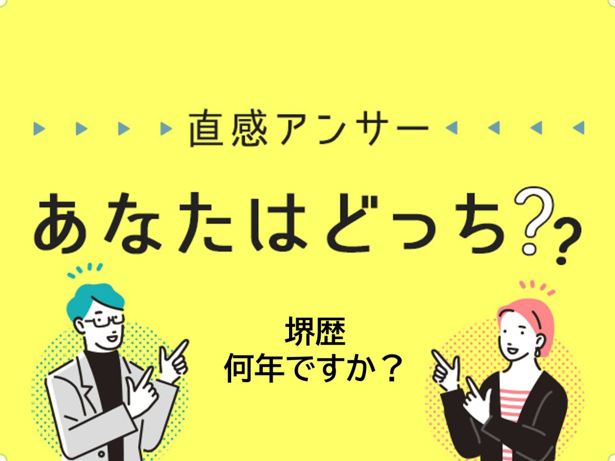 【堺・泉北】堺歴何年ですか？（直感アンサーあなたはどっち？）