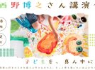 【柏市】3/15(日） 行きたくない日も いい日になる～西野博之さん講演会～不登校の子と寄り添うすべての大人たちへ