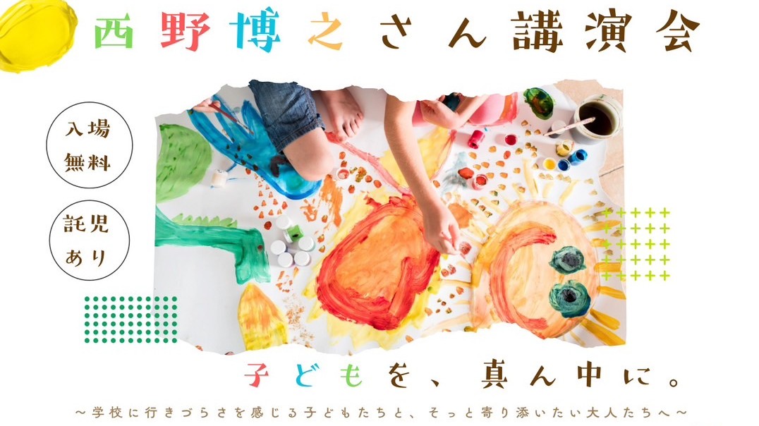 【柏市】3/15(日） 行きたくない日も いい日になる～西野博之さん講演会～不登校の子と寄り添うすべての大人たちへ