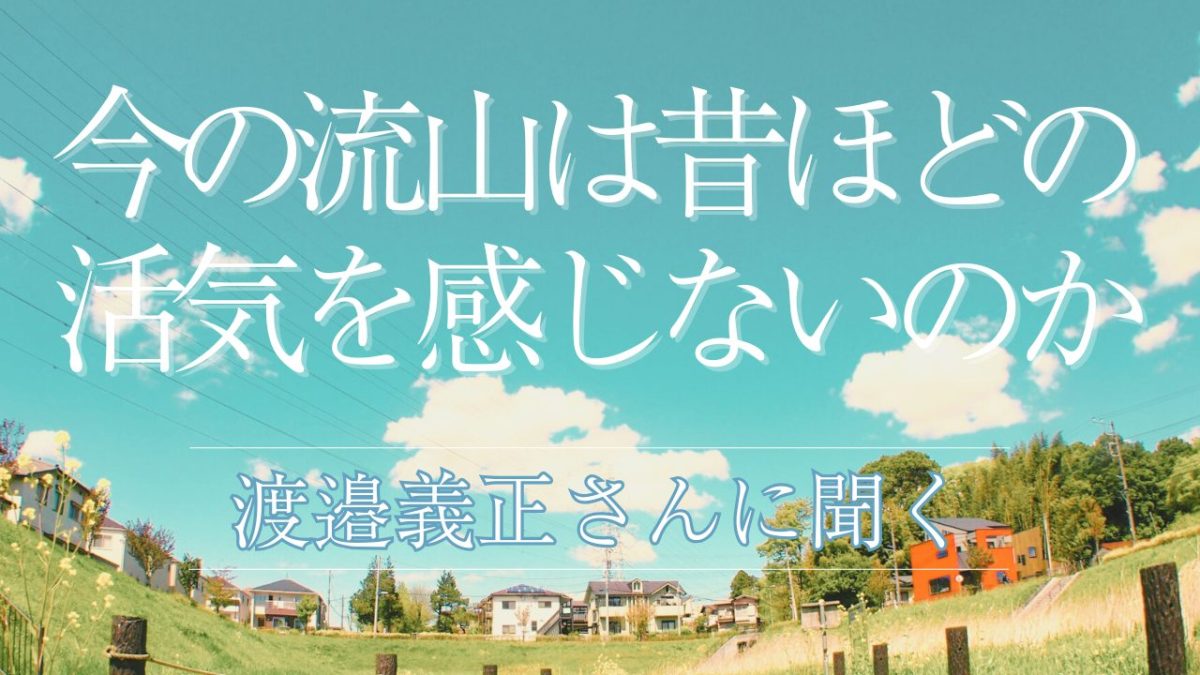 【流山市】若者と子どもは多いのに、街の元気はどこへ？渡邉義正さんに聞く