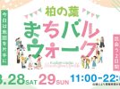 【柏市】＼3/28・29開催！／マップを片手に柏の葉をめぐろう！「柏の葉まちバルウォーク」