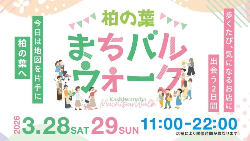 【柏市】＼3/28・29開催！／マップを片手に柏の葉をめぐろう！「柏の葉まちバルウォーク」