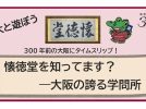 【箕面市】阪大と学ぼう！江戸時代の学びを紹介するイベント「懐徳堂を知ってます？」開催（3/26）