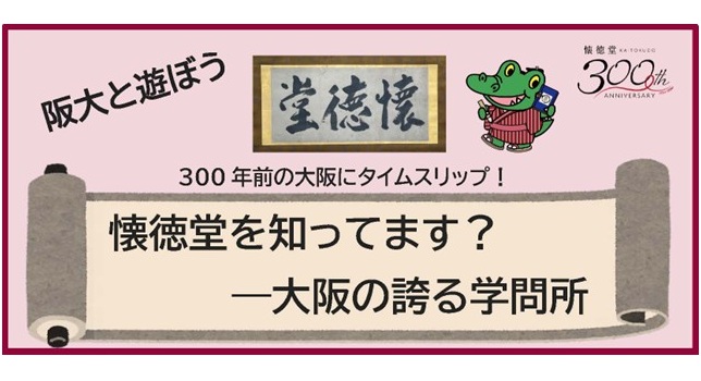 【箕面市】阪大と学ぼう！江戸時代の学びを紹介するイベント「懐徳堂を知ってます？」開催（3/26）