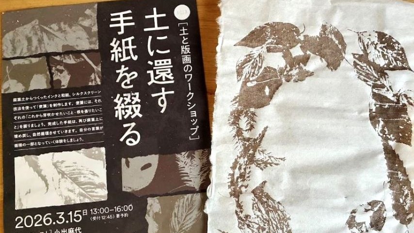 【茨木市】葉っぱが土になり、その土でインクを作る。「土に還す手紙を綴る」ワークショップに参加しました