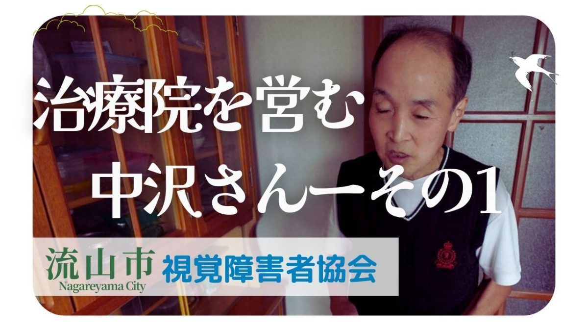 【流山市】視覚障害者協会の定例会で出会った中沢さんーその①