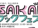 【宿院】さかい利晶の杜で3月8日(日)にイベント『SAKAIブックフェスvol.3』が開催されます！