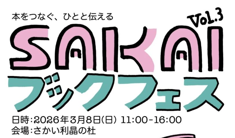 【宿院】さかい利晶の杜で3月8日(日)にイベント『SAKAIブックフェスvol.3』が開催されます！