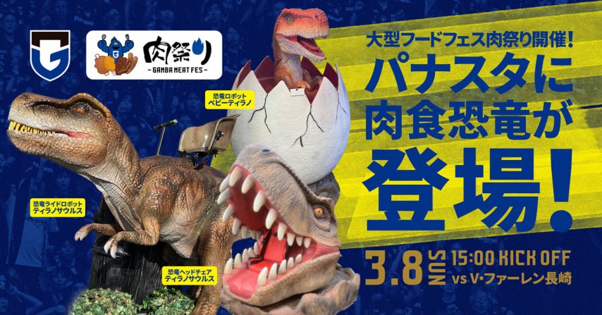 【吹田市】3/8（日）明治安田J1百年構想 第5節 長崎戦 話題てんこ盛りのパナスタから目が離せません！