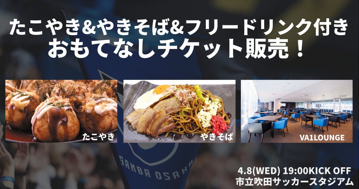 【吹田市】＼大阪のうまいもんと、特別観戦をいっぺんに！／