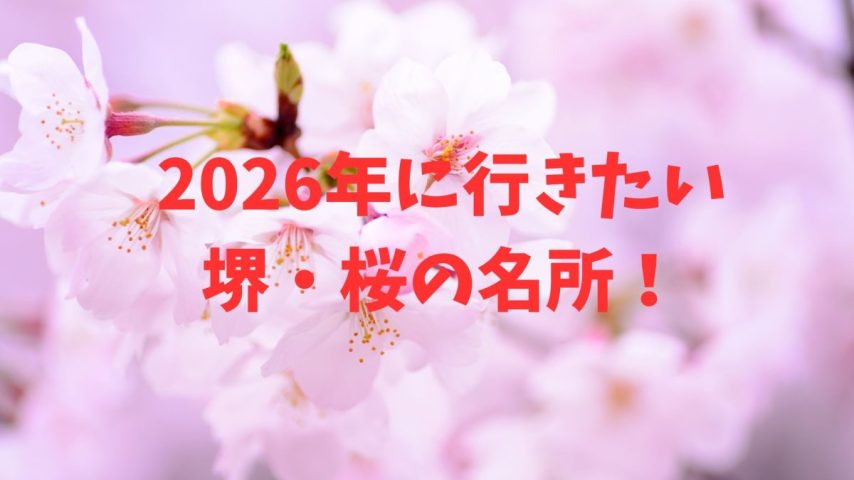 【堺市】2026年に行きたい「堺・桜の名所」3選！