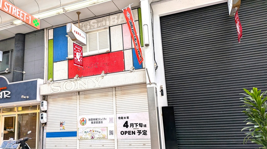 【池田市】池田地域コミュニティ推進協議会による「子ども服交換会」が3月29日(日)に開催されるようです