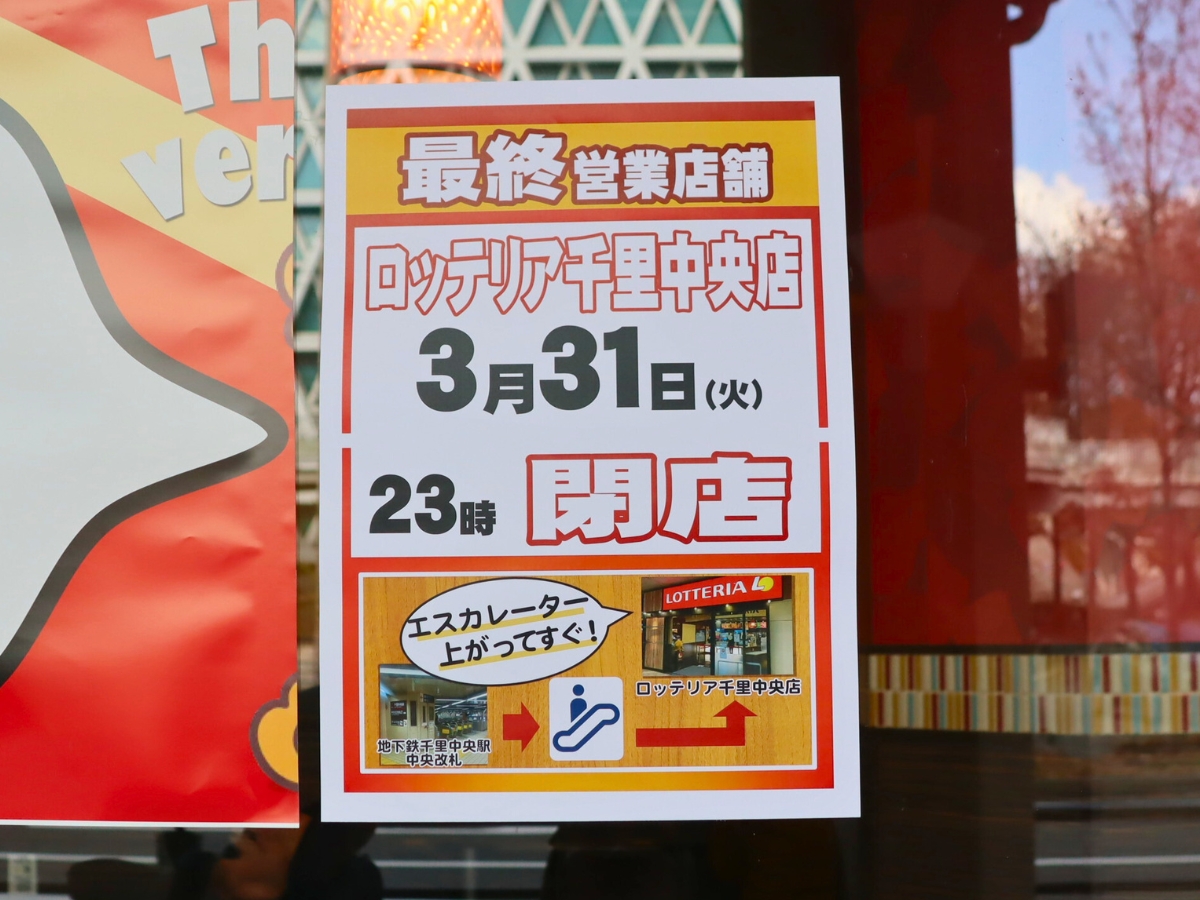 店頭に掲示されていた「最終営業店舗」のお知らせ