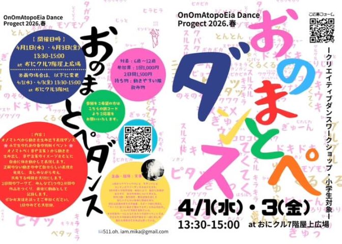 【茨木市】4月1日（水）、3日（金）、おにクルで「おのまとぺダンス」が開催！