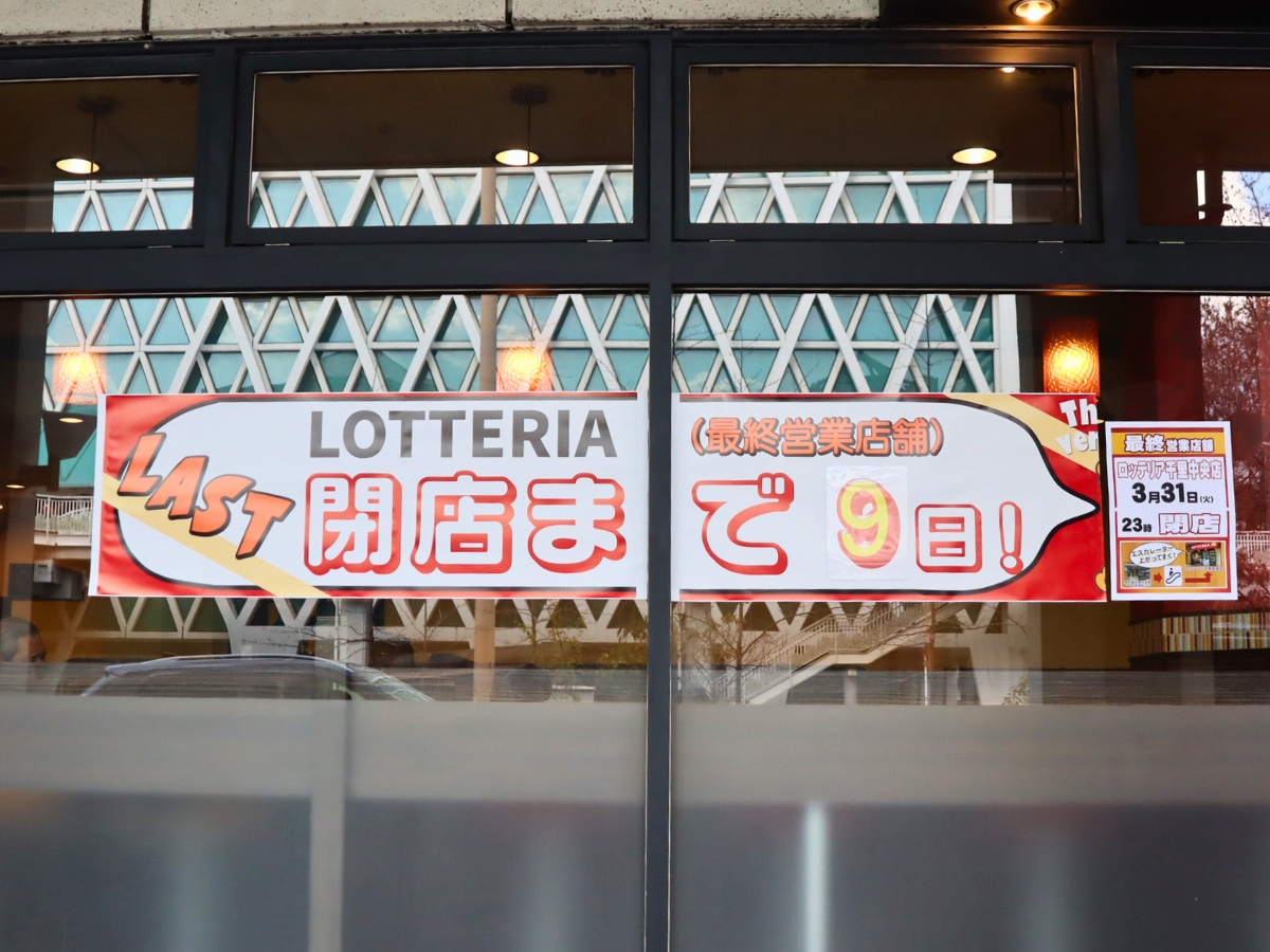 「LAST 閉店まで9日！」の掲示に思わず足を止めてしまいました