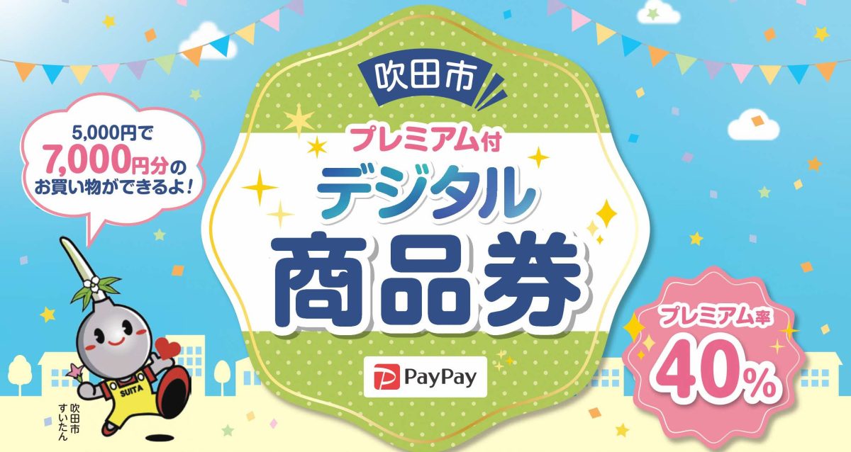【吹田市】吹田市民対象の「プレミアム付デジタル商品券」が発行！3月26日（木）から申し込み開始！