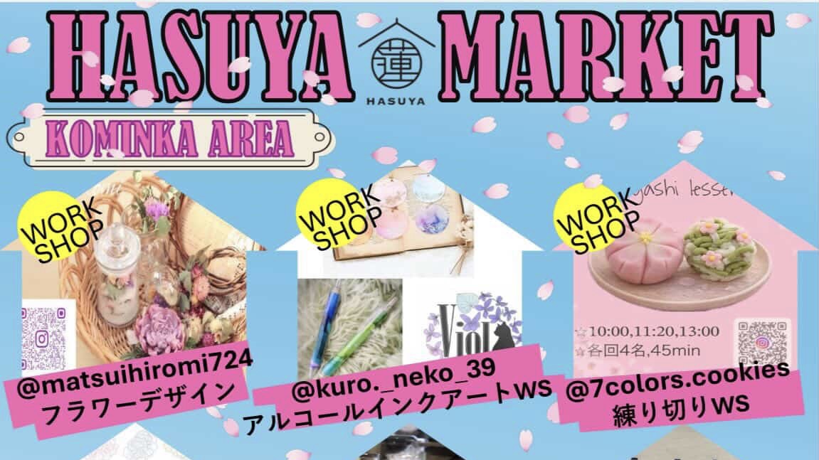 【松戸市】古民家×21店舗のマルシェ！3/29（日）は「桜のハスヤマーケット」で春を楽しもう！