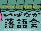 【茨木市】商店街で気軽に楽しむ“笑いのひととき。4月4日（土）、FIC ベース 交流スペース で 「いばなか落語会」が開催！