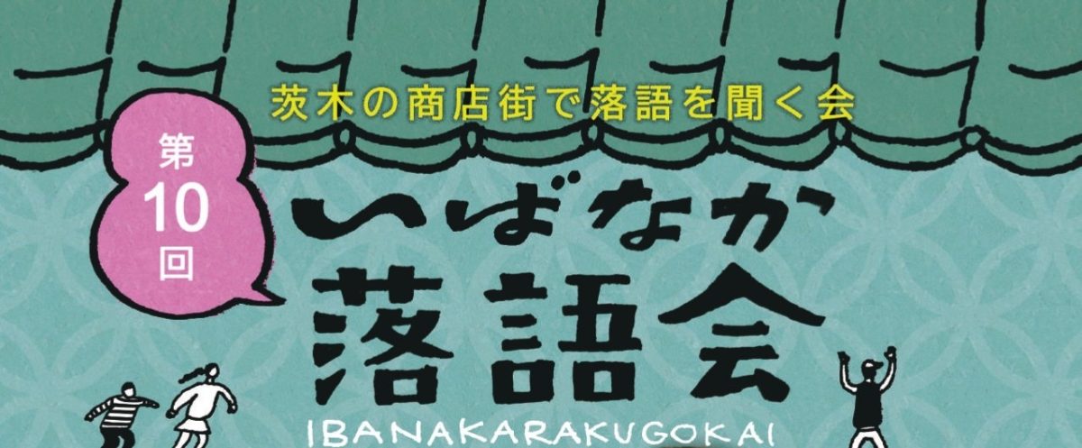 【茨木市】商店街で気軽に楽しむ“笑いのひととき。4月4日(土)、FIC ベース 交流スペース で 「いばなか落語会」が開催!